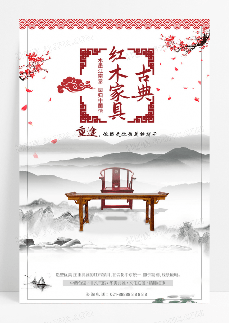 中国风红木家具促销海报